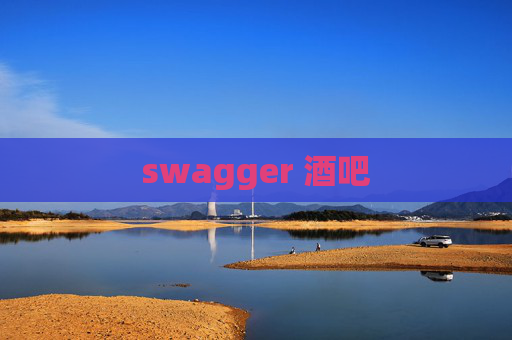 swagger 酒吧
